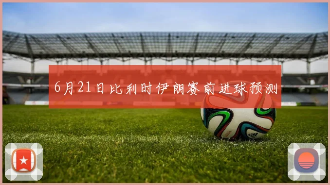 6月21日比利时伊朗赛前进球预测