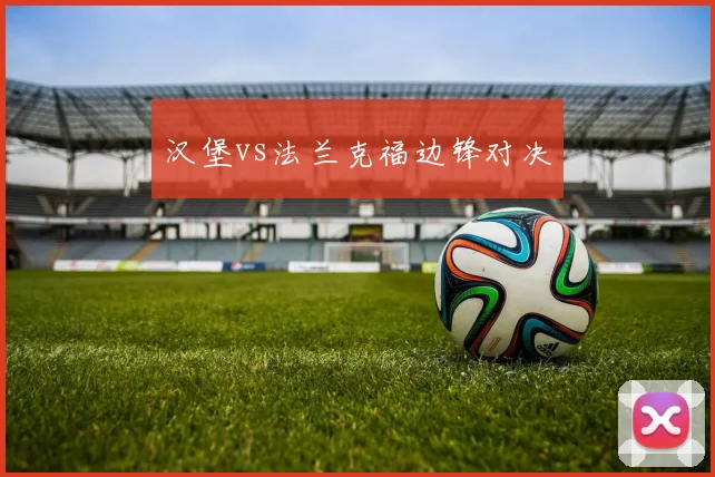 汉堡vs法兰克福边锋对决