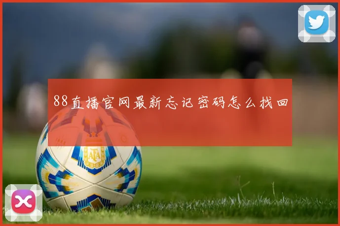 88直播官网最新忘记密码怎么找回
