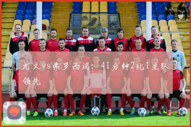 尤文vs弗罗西诺：41分钟2比1主队领先