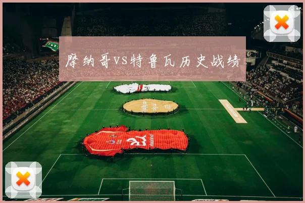 摩纳哥vs特鲁瓦历史战绩