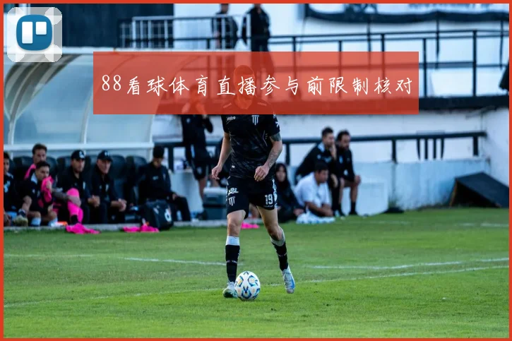 88看球体育直播参与前限制核对