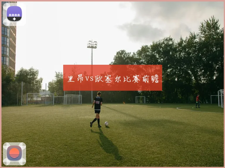 里昂vs欧塞尔比赛前瞻