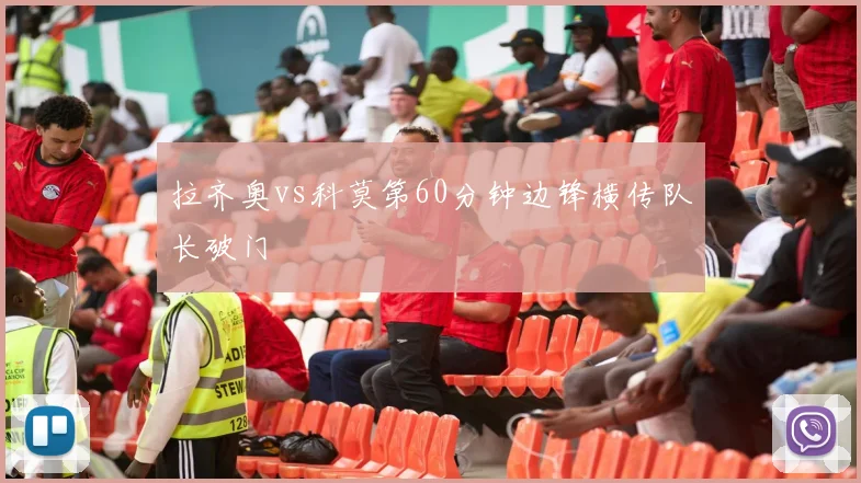 拉齐奥vs科莫第60分钟边锋横传队长破门
